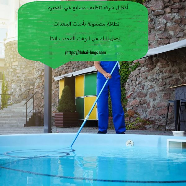 أفضل شركة تنظيف مسابح في الفجيرة