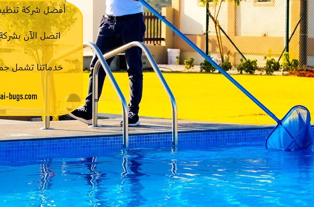 أفضل شركة تنظيف مسابح في دبي