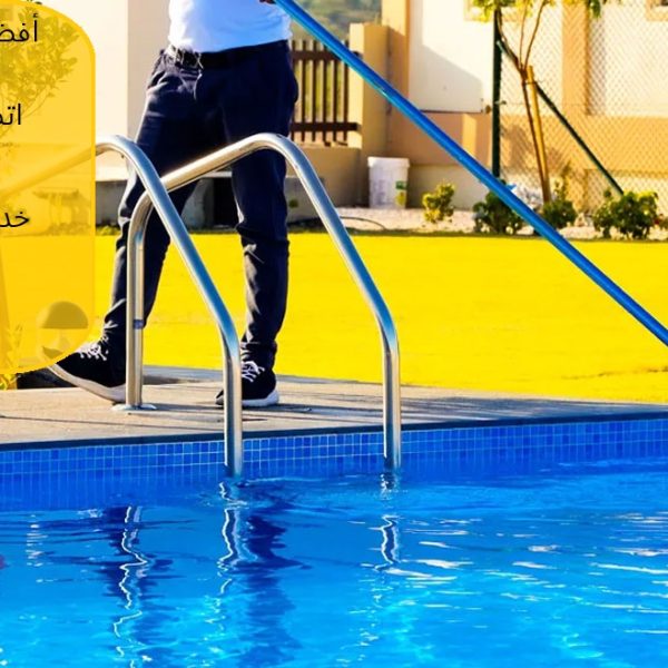 أفضل شركة تنظيف مسابح في دبي