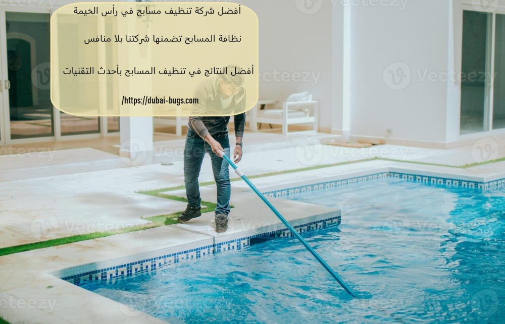 أفضل شركة تنظيف مسابح في رأس الخيمة