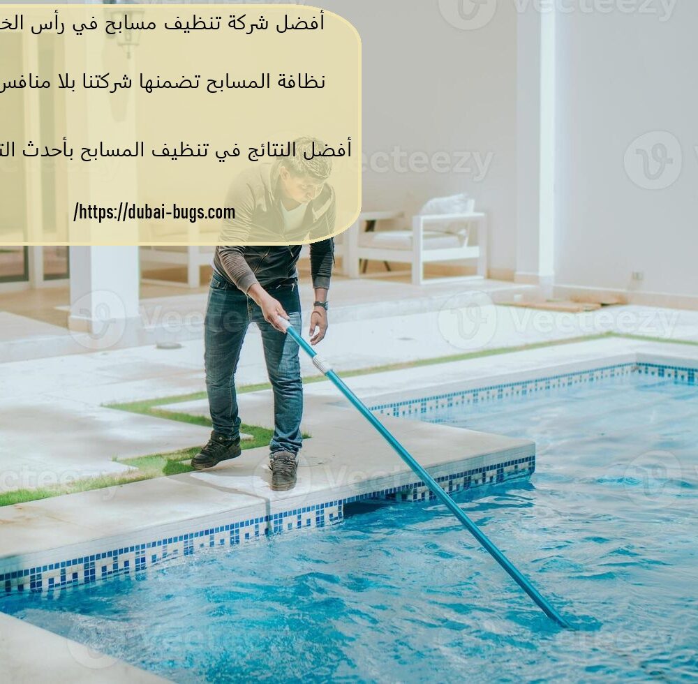 أفضل شركة تنظيف مسابح في رأس الخيمة