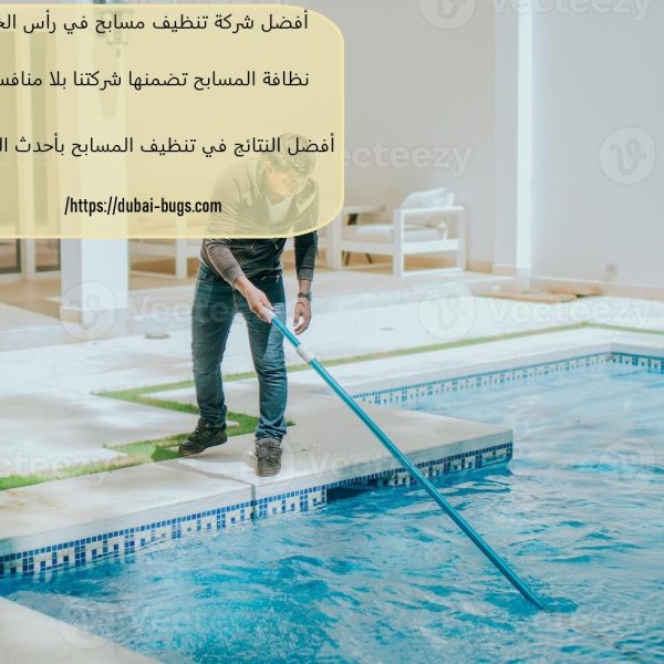 أفضل شركة تنظيف مسابح في رأس الخيمة