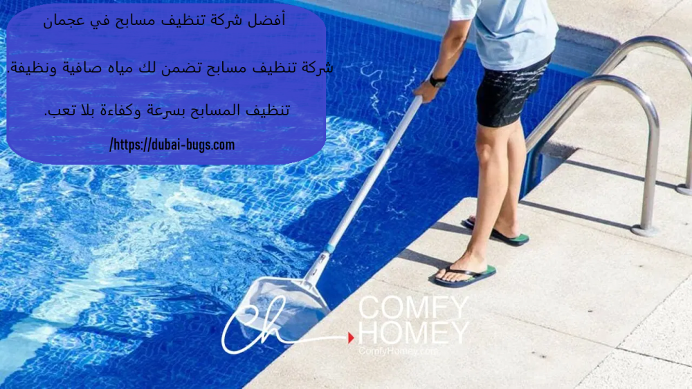 أفضل شركة تنظيف مسابح في عجمان