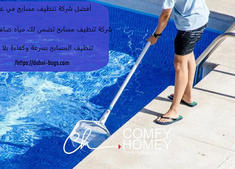 أفضل شركة تنظيف مسابح في عجمان