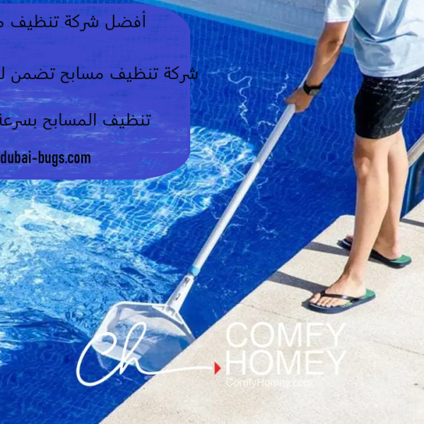 أفضل شركة تنظيف مسابح في عجمان