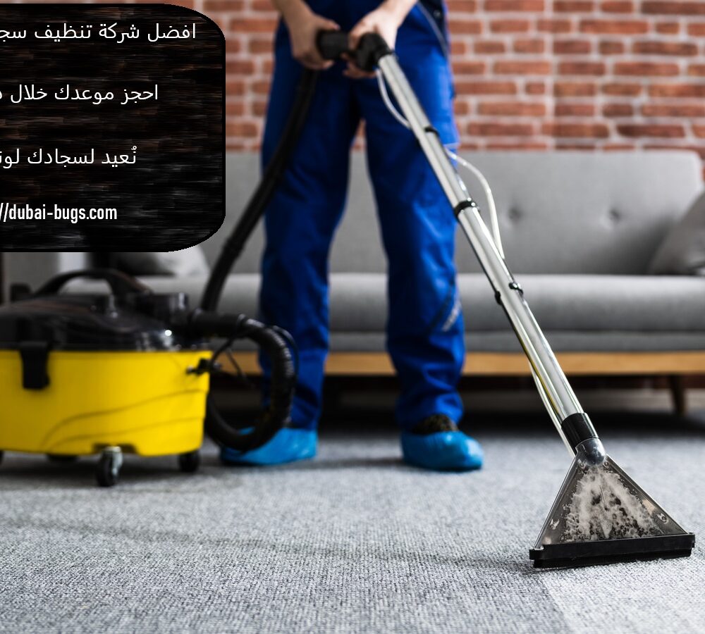 أفضل شركة تنظيف سجاد في رأس الخيمة