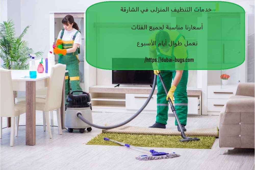 خدمات التنظيف المنزلى في الشارقة