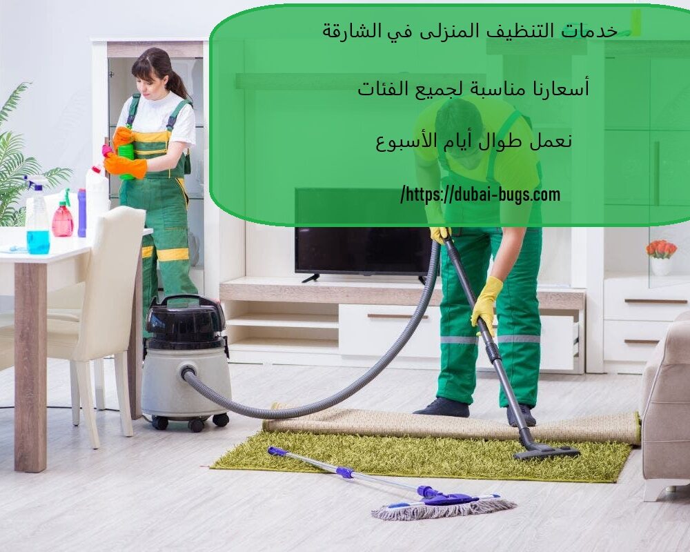 خدمات التنظيف المنزلى في الشارقة