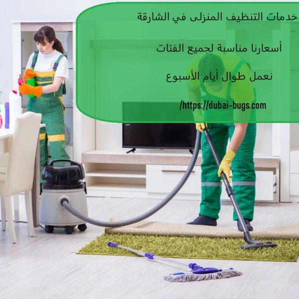 خدمات التنظيف المنزلى في الشارقة
