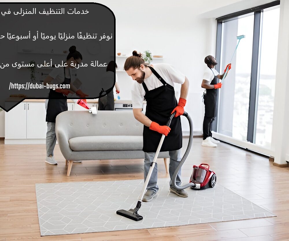 خدمات التنظيف المنزلى في دبي