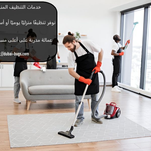 خدمات التنظيف المنزلى في دبي
