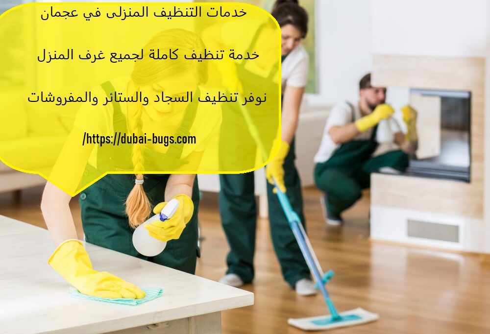 خدمات التنظيف المنزلى في عجمان