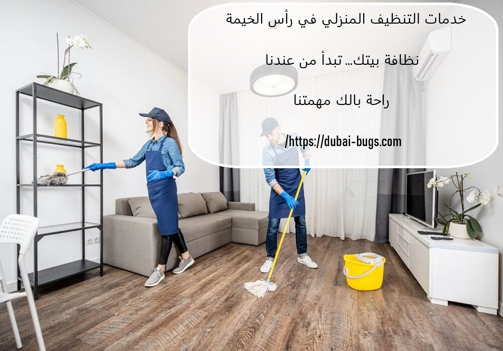 خدمات التنظيف المنزلي فى راس الخيمة