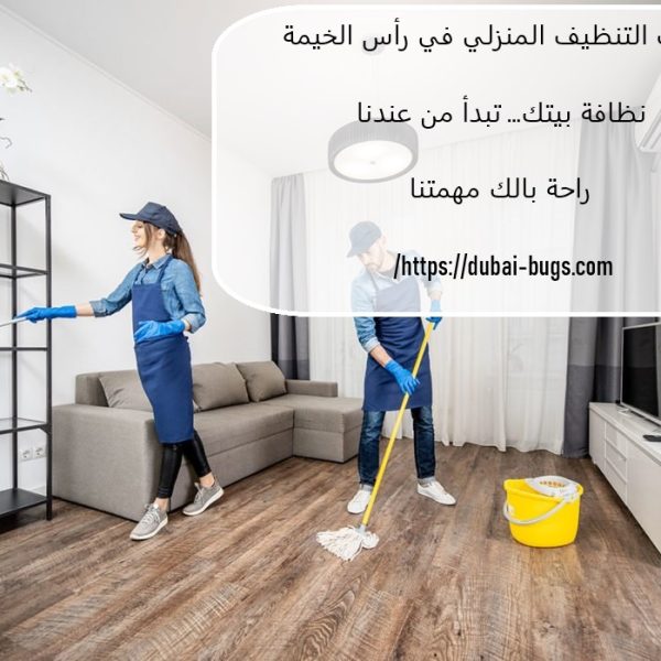 خدمات التنظيف المنزلي فى راس الخيمة