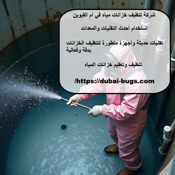 شركة تنظيف خزانات مياه في أم القيوين