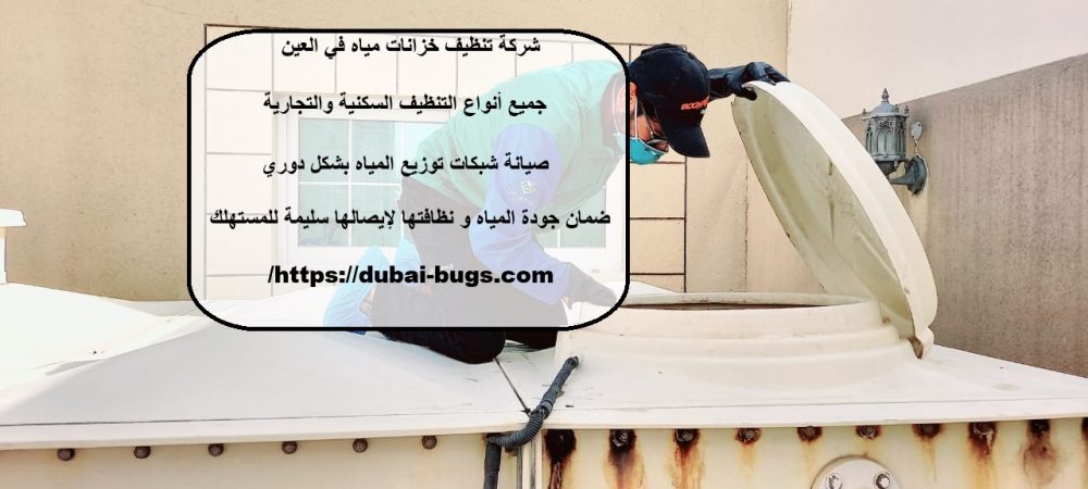 شركة تنظيف خزانات مياه في العين