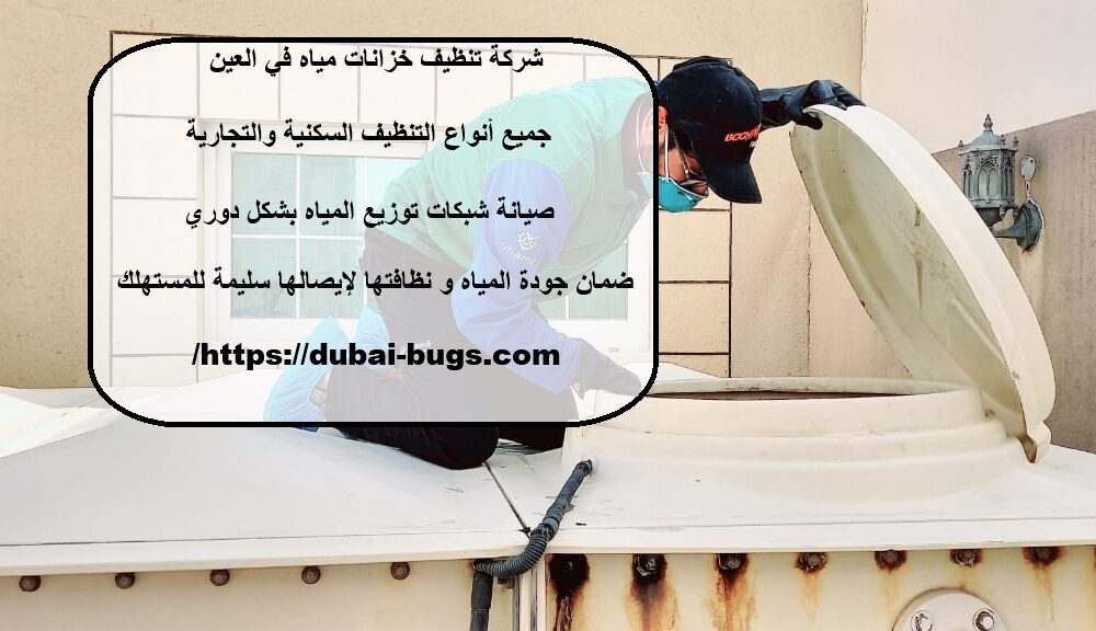 شركة تنظيف خزانات مياه في العين
