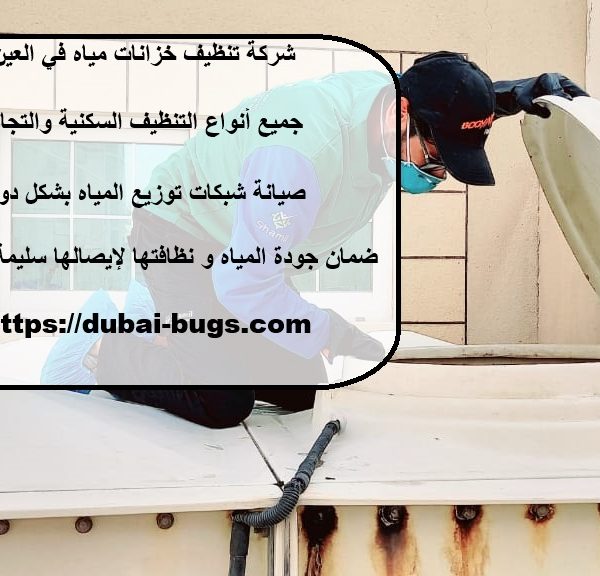 شركة تنظيف خزانات مياه في العين