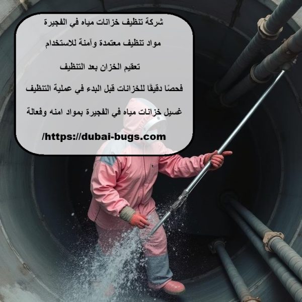 شركة تنظيف خزانات مياه في الفجيرة