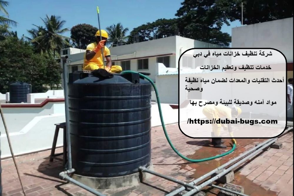 شركة تنظيف خزانات مياه في دبي