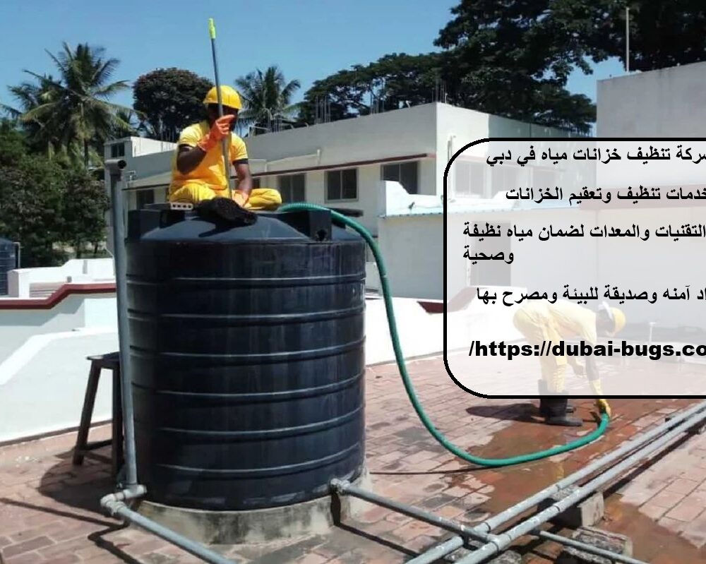 شركة تنظيف خزانات مياه في دبي