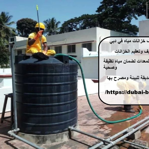 شركة تنظيف خزانات مياه في دبي