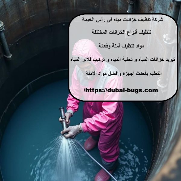 شركة تنظيف خزانات مياه في رأس الخيمة