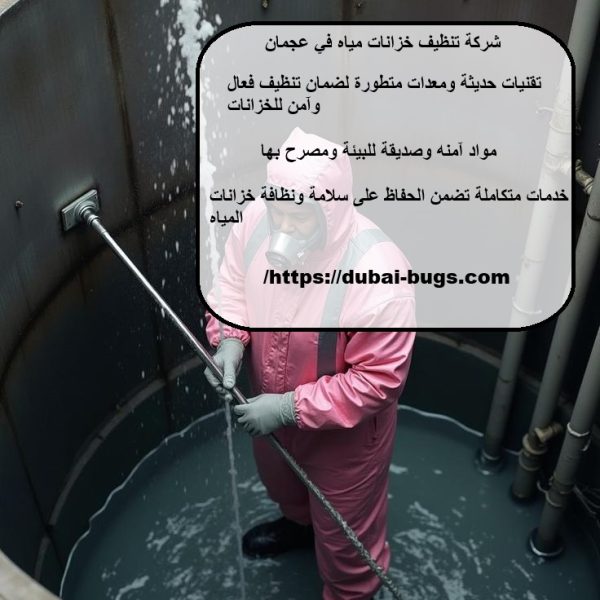شركة تنظيف خزانات مياه في عجمان