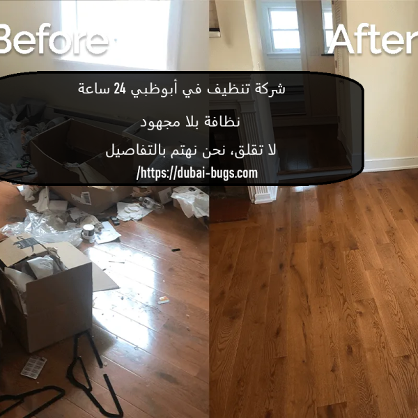 شركة تنظيف في أبوظبي 24 ساعة