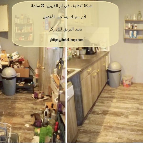 شركة تنظيف في أم القيوين 24 ساعة