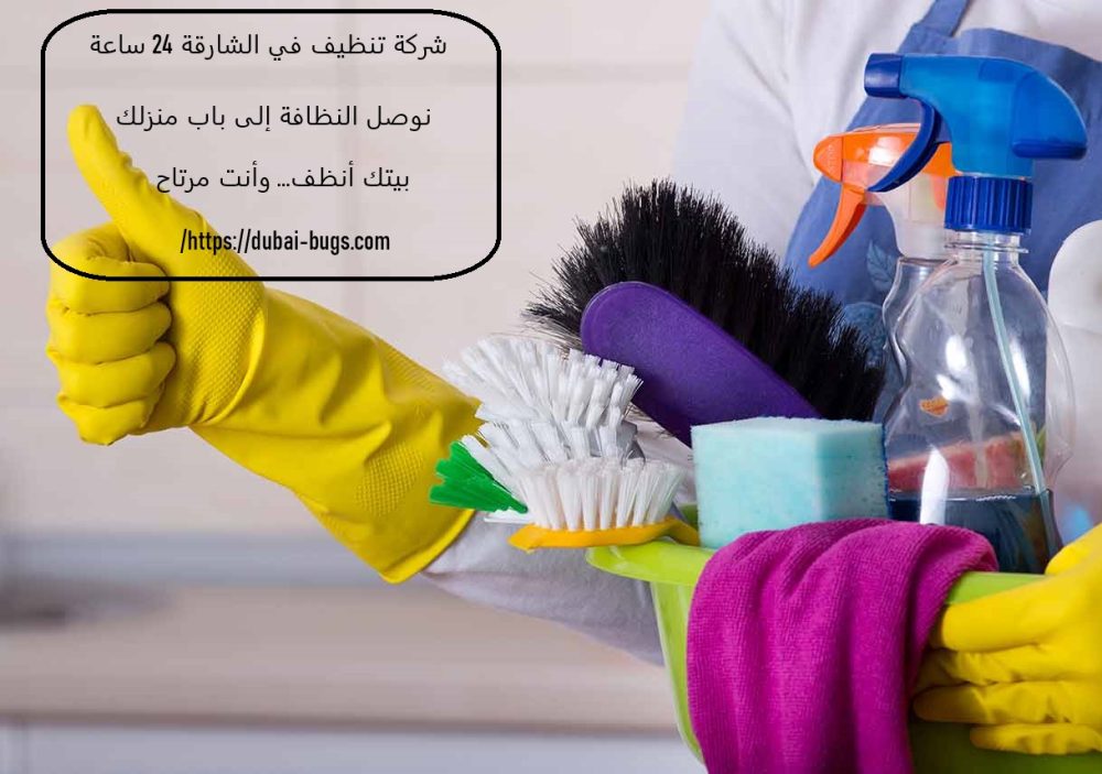 شركة تنظيف في الشارقة 24 ساعة
