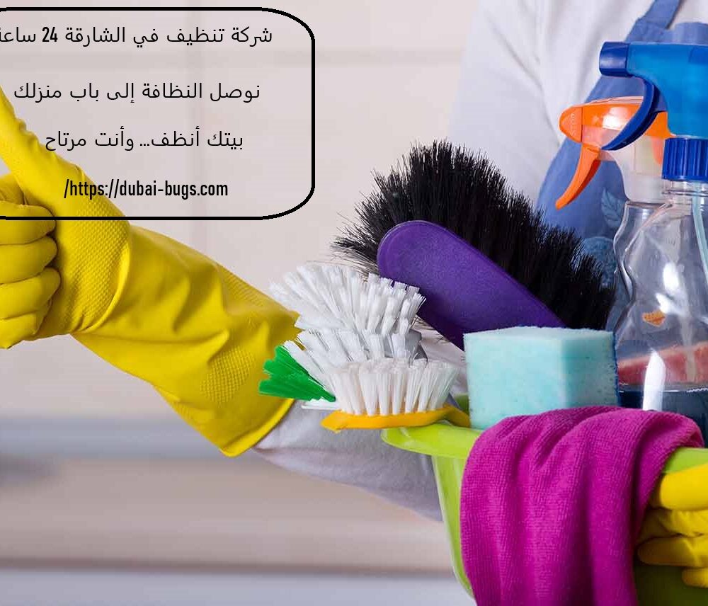 شركة تنظيف في الشارقة 24 ساعة