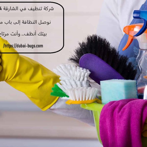 شركة تنظيف في الشارقة 24 ساعة