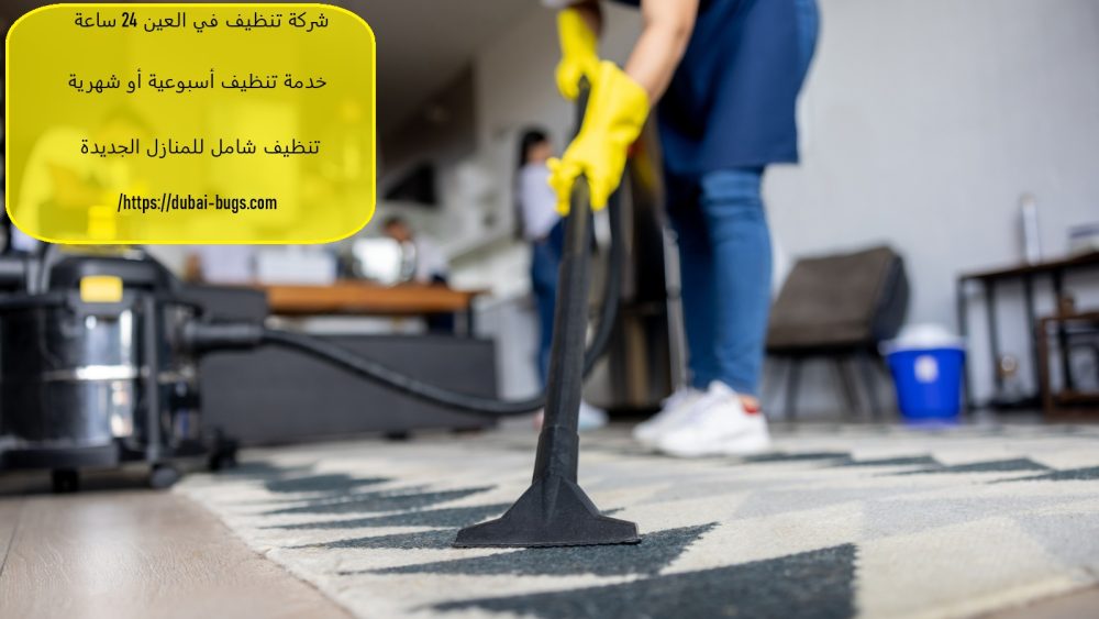 شركة تنظيف في العين 24 ساعة