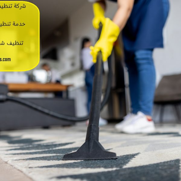 شركة تنظيف في العين 24 ساعة