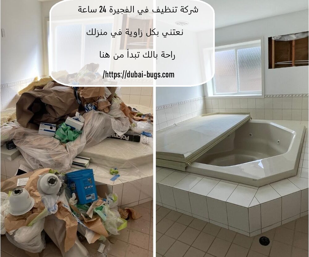 شركة تنظيف في الفجيرة 24 ساعة