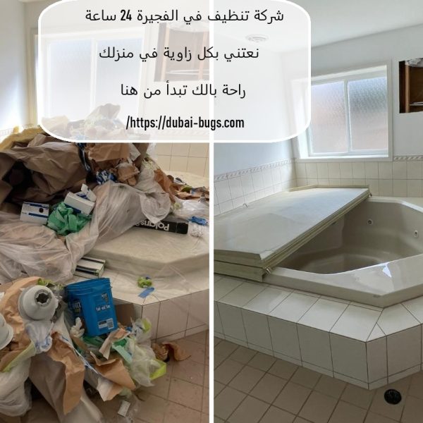 شركة تنظيف في الفجيرة 24 ساعة