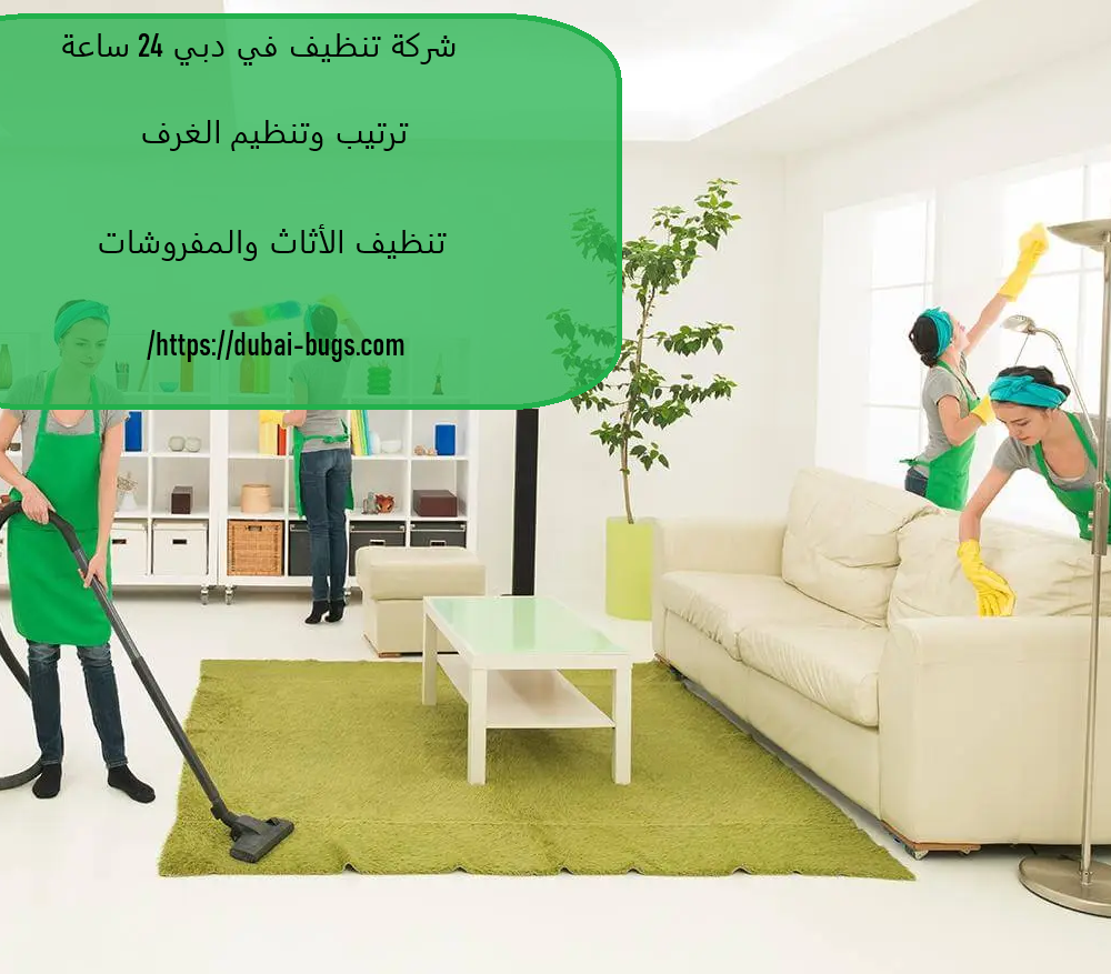 شركة تنظيف في دبي 24 ساعة