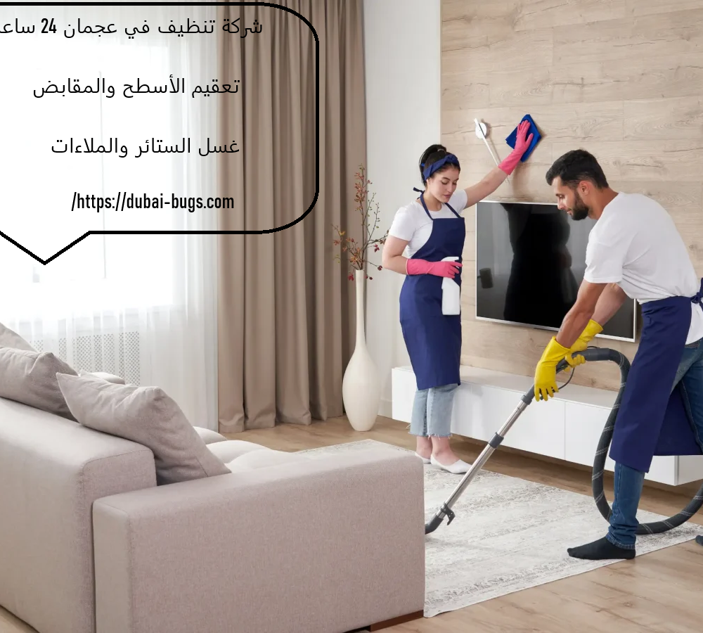 شركة تنظيف في عجمان 24 ساعة