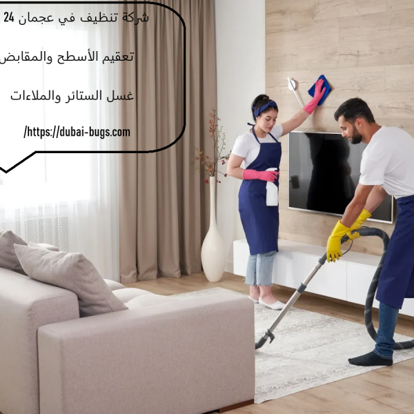 شركة تنظيف في عجمان 24 ساعة