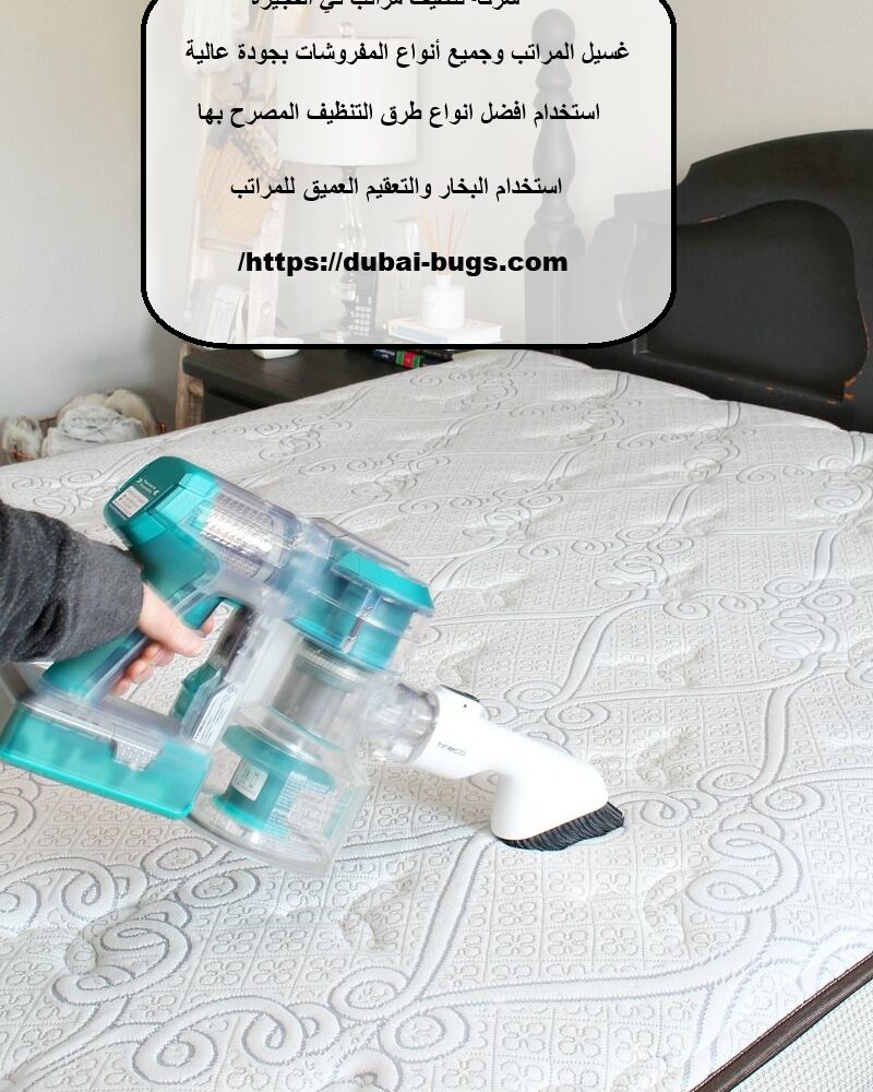 شركة تنظيف مراتب في الفجيرة