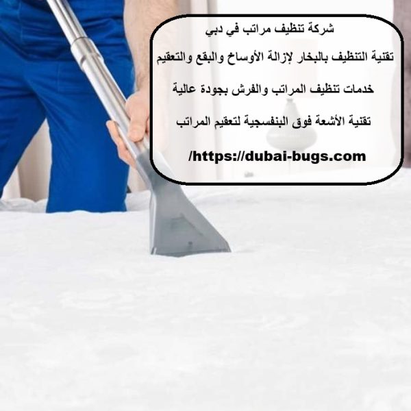 شركة تنظيف مراتب في دبي