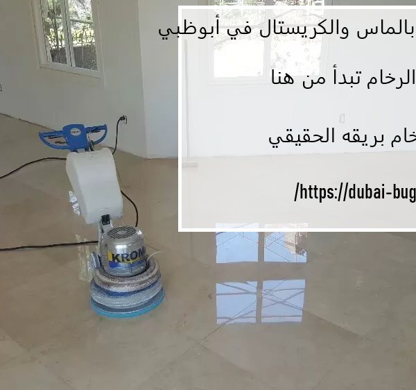 شركة جلي رخام بالماس والكريستال في أبوظبي