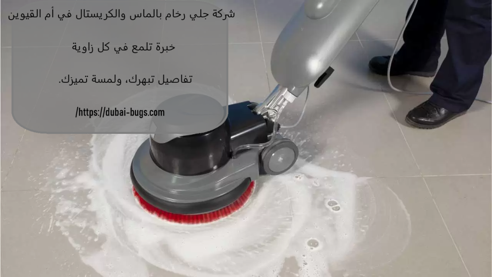 شركة جلي رخام بالماس والكريستال في أم القيوين