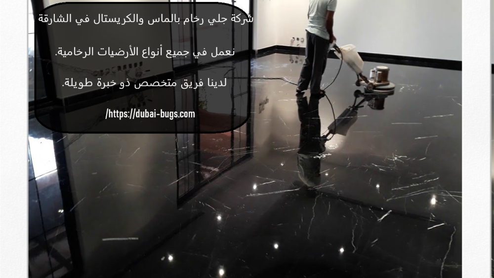 شركة جلي رخام بالماس والكريستال في الشارقة
