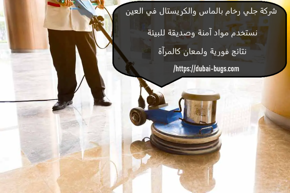 شركة جلي رخام بالماس والكريستال في العين