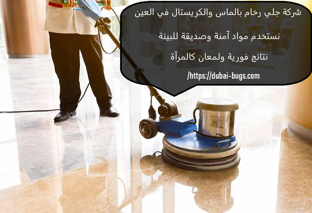 شركة جلي رخام بالماس والكريستال في العين