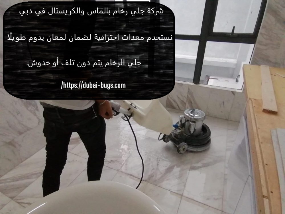 شركة جلي رخام بالماس والكريستال في دبي