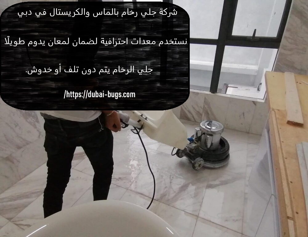 شركة جلي رخام بالماس والكريستال في دبي