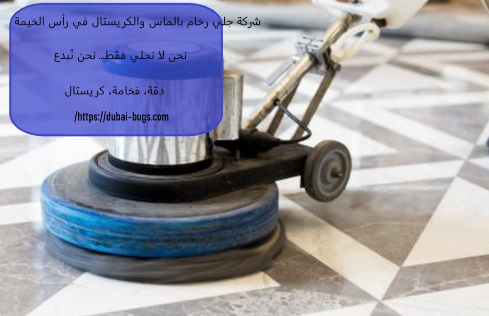 شركة جلي رخام بالماس والكريستال في رأس الخيمة